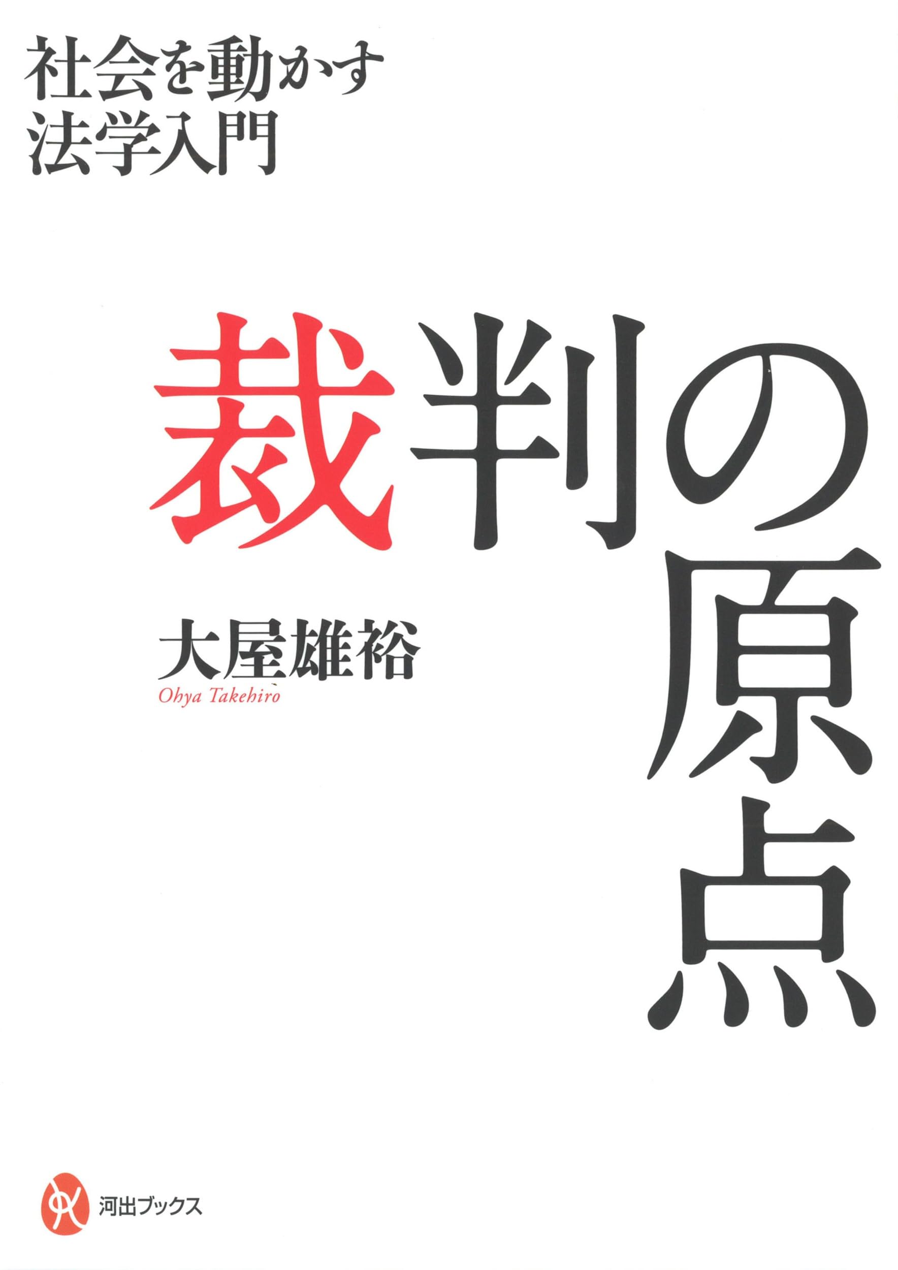 裁判の原点:社会を動かす法学入門 (河出ブックス) (河出ブックス 109